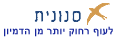 עמותת סנונית לקידום החינוך המתוקשב